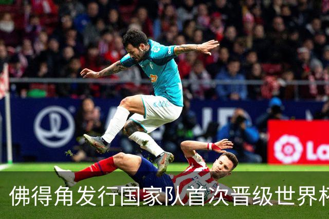 佛得角发行国家队首次晋级世界杯纪念邮票